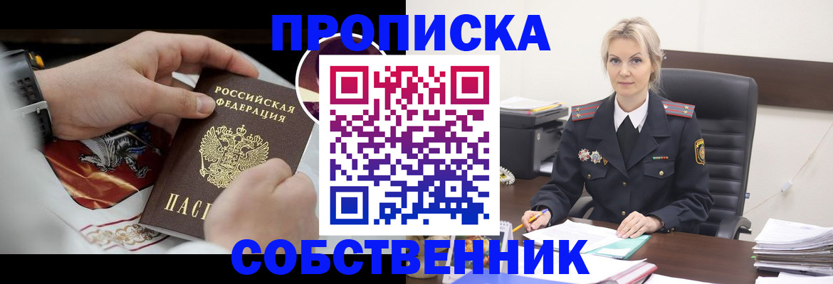 прописка от собственника в Тереке